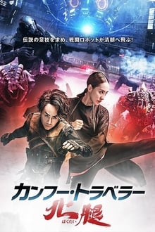Kung Fu Traveler 2 (2018)